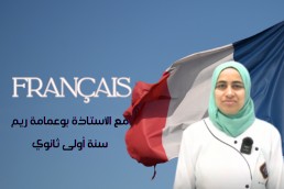 1AS فرنسية اولى ثانوي علمي